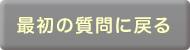 最初の質問に戻る