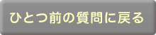 ひとつ前の質問に戻る