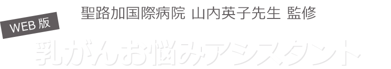 WEB版「乳がんお悩みアシスタント」